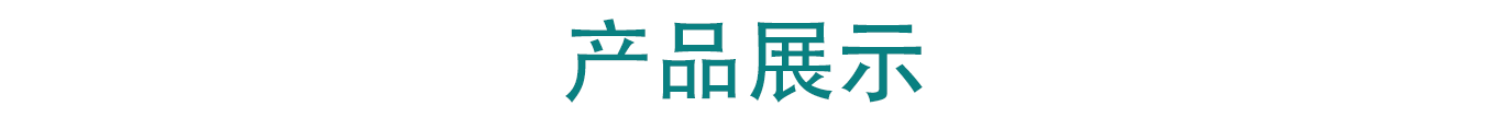 產(chǎn)品展示.png 產(chǎn)品展示.png